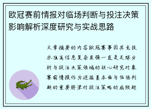 欧冠赛前情报对临场判断与投注决策影响解析深度研究与实战思路