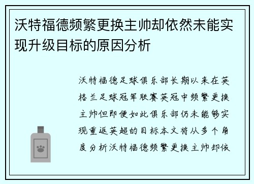 沃特福德频繁更换主帅却依然未能实现升级目标的原因分析