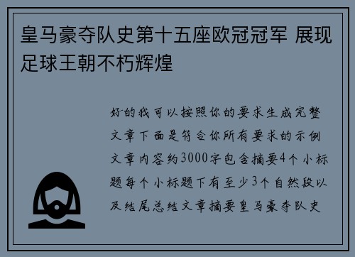 皇马豪夺队史第十五座欧冠冠军 展现足球王朝不朽辉煌