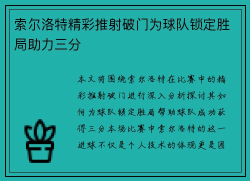索尔洛特精彩推射破门为球队锁定胜局助力三分