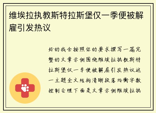 维埃拉执教斯特拉斯堡仅一季便被解雇引发热议