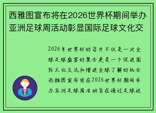 西雅图宣布将在2026世界杯期间举办亚洲足球周活动彰显国际足球文化交流 西雅图宣布将在2026世界杯期间举办亚洲足球周活动彰显国际足球文化交流