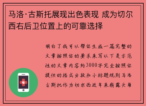 马洛·古斯托展现出色表现 成为切尔西右后卫位置上的可靠选择
