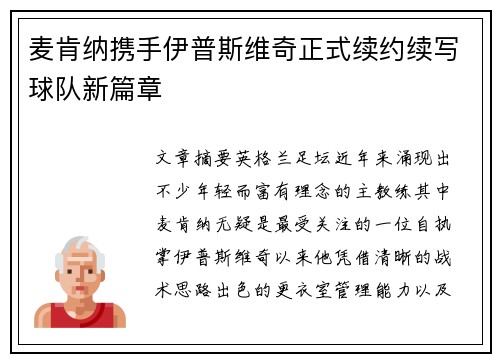 麦肯纳携手伊普斯维奇正式续约续写球队新篇章
