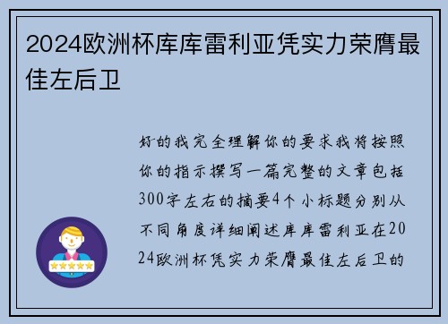 2024欧洲杯库库雷利亚凭实力荣膺最佳左后卫