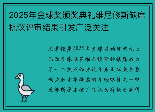 2025年金球奖颁奖典礼维尼修斯缺席抗议评审结果引发广泛关注