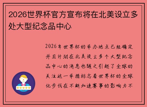 2026世界杯官方宣布将在北美设立多处大型纪念品中心
