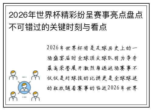 2026年世界杯精彩纷呈赛事亮点盘点不可错过的关键时刻与看点