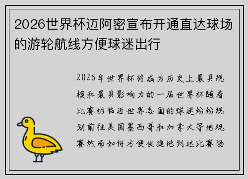 2026世界杯迈阿密宣布开通直达球场的游轮航线方便球迷出行