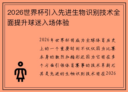 2026世界杯引入先进生物识别技术全面提升球迷入场体验