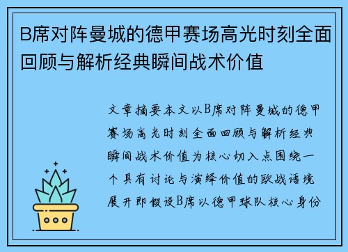 B席对阵曼城的德甲赛场高光时刻全面回顾与解析经典瞬间战术价值