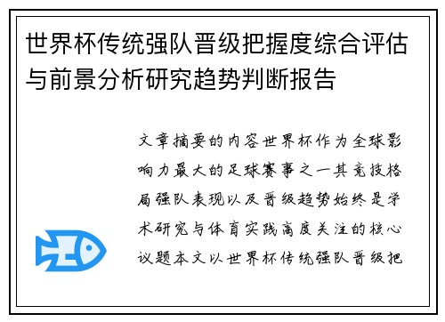 世界杯传统强队晋级把握度综合评估与前景分析研究趋势判断报告