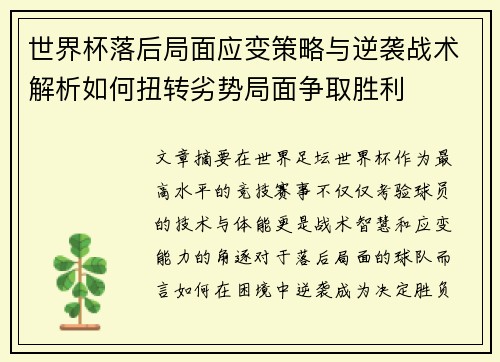 世界杯落后局面应变策略与逆袭战术解析如何扭转劣势局面争取胜利