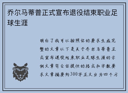 乔尔马蒂普正式宣布退役结束职业足球生涯 乔尔马蒂普正式宣布退役结束职业足球生涯