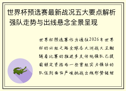 世界杯预选赛最新战况五大要点解析 强队走势与出线悬念全景呈现 世界杯预选赛最新战况五大要点解析 强队走势与出线悬念全景呈现