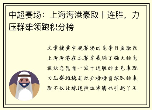 中超赛场:上海海港豪取十连胜,力压群雄领跑积分榜 中超赛场:上海海港豪取十连胜,力压群雄领跑积分榜