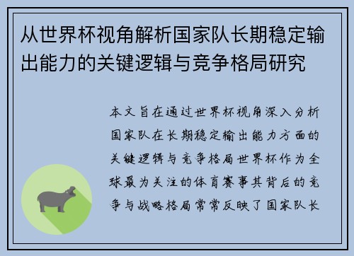 从世界杯视角解析国家队长期稳定输出能力的关键逻辑与竞争格局研究 从世界杯视角解析国家队长期稳定输出能力的关键逻辑与竞争格局研究