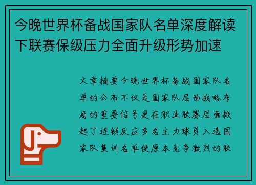今晚世界杯备战国家队名单深度解读下联赛保级压力全面升级形势加速