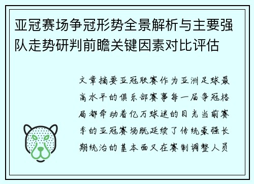 亚冠赛场争冠形势全景解析与主要强队走势研判前瞻关键因素对比评估