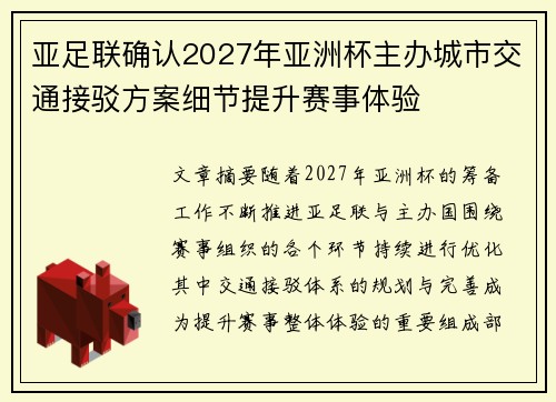 亚足联确认2027年亚洲杯主办城市交通接驳方案细节提升赛事体验 亚足联确认2027年亚洲杯主办城市交通接驳方案细节提升赛事体验