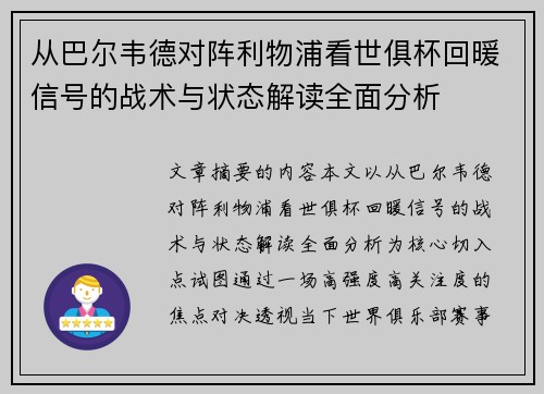 从巴尔韦德对阵利物浦看世俱杯回暖信号的战术与状态解读全面分析 从巴尔韦德对阵利物浦看世俱杯回暖信号的战术与状态解读全面分析