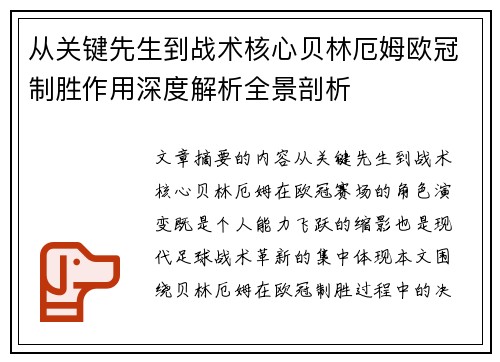 从关键先生到战术核心贝林厄姆欧冠制胜作用深度解析全景剖析 从关键先生到战术核心贝林厄姆欧冠制胜作用深度解析全景剖析