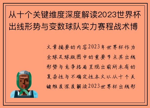 从十个关键维度深度解读2023世界杯出线形势与变数球队实力赛程战术博弈 从十个关键维度深度解读2023世界杯出线形势与变数球队实力赛程战术博弈