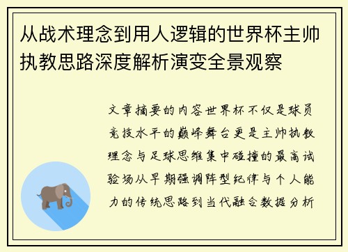 从战术理念到用人逻辑的世界杯主帅执教思路深度解析演变全景观察 从战术理念到用人逻辑的世界杯主帅执教思路深度解析演变全景观察