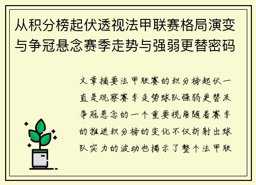 从积分榜起伏透视法甲联赛格局演变与争冠悬念赛季走势与强弱更替密码 从积分榜起伏透视法甲联赛格局演变与争冠悬念赛季走势与强弱更替密码