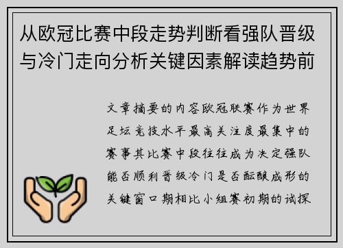 从欧冠比赛中段走势判断看强队晋级与冷门走向分析关键因素解读趋势前瞻