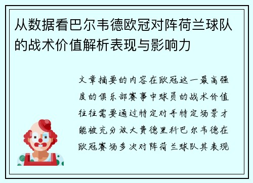 从数据看巴尔韦德欧冠对阵荷兰球队的战术价值解析表现与影响力