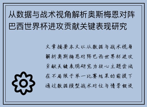 从数据与战术视角解析奥斯梅恩对阵巴西世界杯进攻贡献关键表现研究