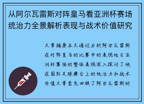 从阿尔瓦雷斯对阵皇马看亚洲杯赛场统治力全景解析表现与战术价值研究