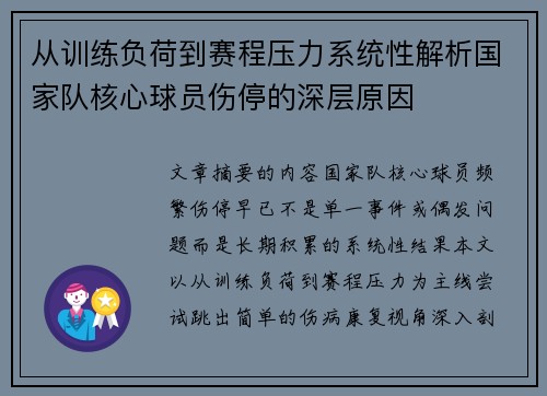 从训练负荷到赛程压力系统性解析国家队核心球员伤停的深层原因 从训练负荷到赛程压力系统性解析国家队核心球员伤停的深层原因