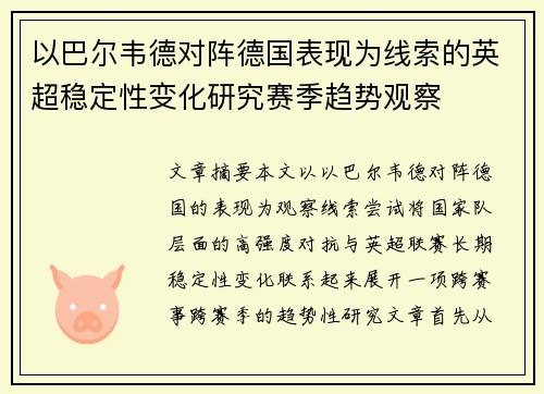 以巴尔韦德对阵德国表现为线索的英超稳定性变化研究赛季趋势观察 以巴尔韦德对阵德国表现为线索的英超稳定性变化研究赛季趋势观察
