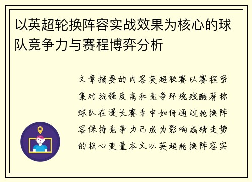 以英超轮换阵容实战效果为核心的球队竞争力与赛程博弈分析