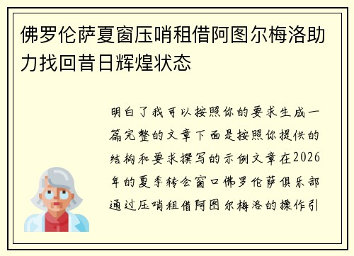 佛罗伦萨夏窗压哨租借阿图尔梅洛助力找回昔日辉煌状态