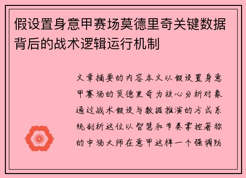 假设置身意甲赛场莫德里奇关键数据背后的战术逻辑运行机制 假设置身意甲赛场莫德里奇关键数据背后的战术逻辑运行机制
