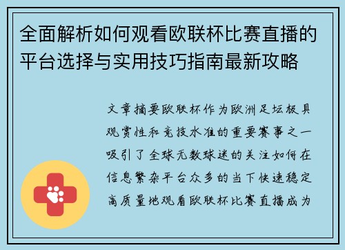 全面解析如何观看欧联杯比赛直播的平台选择与实用技巧指南最新攻略 全面解析如何观看欧联杯比赛直播的平台选择与实用技巧指南最新攻略