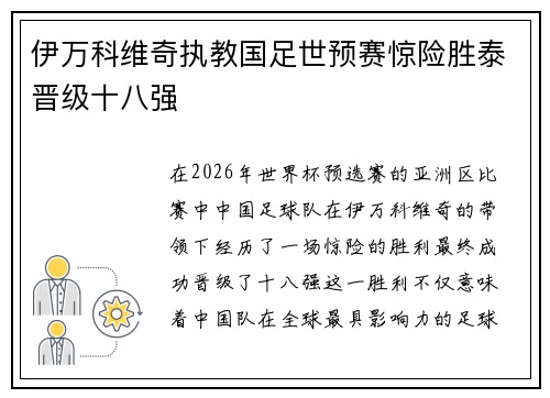 伊万科维奇执教国足世预赛惊险胜泰晋级十八强