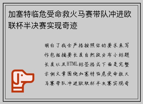 加塞特临危受命救火马赛带队冲进欧联杯半决赛实现奇迹