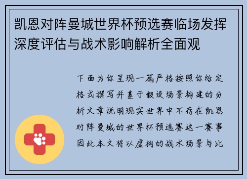 凯恩对阵曼城世界杯预选赛临场发挥深度评估与战术影响解析全面观