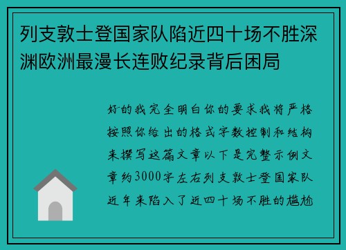 列支敦士登国家队陷近四十场不胜深渊欧洲最漫长连败纪录背后困局 列支敦士登国家队陷近四十场不胜深渊欧洲最漫长连败纪录背后困局
