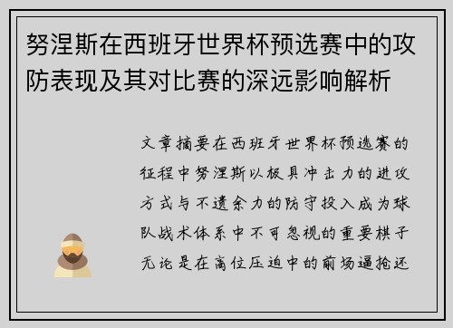努涅斯在西班牙世界杯预选赛中的攻防表现及其对比赛的深远影响解析 努涅斯在西班牙世界杯预选赛中的攻防表现及其对比赛的深远影响解析