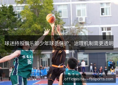 球迷持股俱乐部少年球员保护，治理机制需更透明